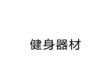 舒華股份 舒華股份